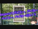 【ゆっくり解説】Bayouの発音ってバイユー、バイヨー、ベイユー、ベイヨーのどれ？【MTG】