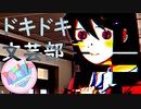 【絶叫実況】秋の夜長に死ぬほど怖いギャルゲーをやろう【ドキドキ♡文芸部】Part18