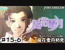 【ファイアーエムブレム 風花雪月（金鹿・ハード・クラシック）】17年ぶりにFEを初見プレイ part137