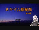 【紲星あかり車載】あかりさん日本探検隊番外編