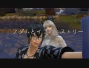 アダムとイブのヒストリー～eposode19～