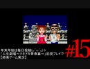 年末年始は毎日投稿(๑•̀ㅁ•́๑)✧「人生劇場～ドキドキ青春篇～」 ＃15