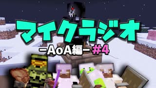 【マイクラジオ】最強の匠は俺だ！絶望的センス4人衆がカオスマイクラジオAOA編♯4【4人実況】