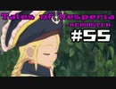 【宵星実況】テイルズオブヴェスペリア　Part55