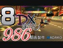 初日から始める！日刊マリオカート8DX実況プレイ986日目