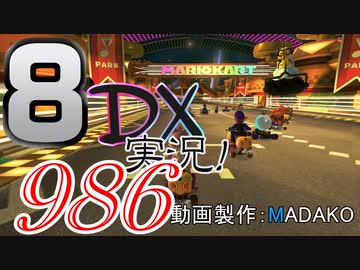 初日から始める！日刊マリオカート8DX実況プレイ986日目