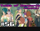 【宵星実況】テイルズオブヴェスペリア　Part56