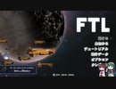 FTL　ゆっくり&ボイロ実況プレイ動画　Part15
