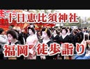 福岡・博多の十日恵比須神社！！正月大祭での徒歩詣り！！美しい芸妓さん！！