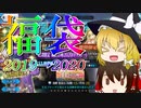 【FGO】2020年の福袋ガチャ-昨年をしみじみと-【ゆっくり実況”稀-まれ-”】