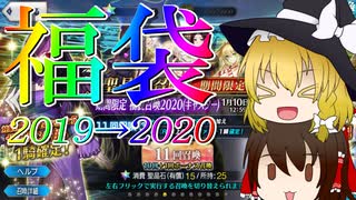 【FGO】2020年の福袋ガチャ-昨年をしみじみと-【ゆっくり実況”稀-まれ-”】