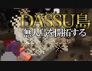 【Minecraft】Dassu島　超過酷な無人島生活　Part4