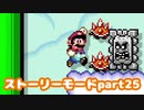 【マリオメーカー２】Part25 トゲゾーバスターズ【ストーリーモード】