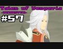 【宵星実況】テイルズオブヴェスペリア　Part57