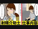 【マンガ】射精介助士の仕事をマンガにしてみた【漫画動画】