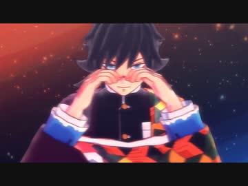 【鬼滅のMMD】WAVE（水炎風）