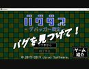 【バグダス】隠されたバグを見つけろ！【ゆっくり実況】