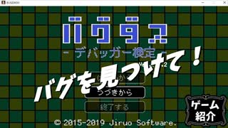【バグダス】隠されたバグを見つけろ！【ゆっくり実況】
