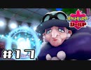 【実況】絶対チャンピオンになってやる！ Part17【ポケットモンスター シールド】