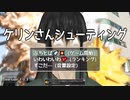某大手有名vtuberがニコニコ本社を爆破するゲーム！？【ケリンさんシューティング】