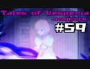 【宵星実況】テイルズオブヴェスペリア　Part59