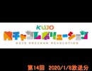 KUJO俺チャンレボリューション 第14回