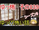 【ゆっ怖】ゆっくり怖い話・その839【怪談】