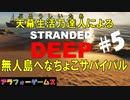 Stranded Deep #5 ブルーシーターの無人島へなちょこサバイバル！初見プレイ動画（ストランデッドディープ）byアラフォーゲームス