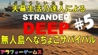 Stranded Deep #5 ブルーシーターの無人島へなちょこサバイバル！初見プレイ動画（ストランデッドディープ）byアラフォーゲームス