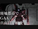 【GBO2】社畜の戦場ver.2　45戦目GAA