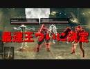 【ダークソウルリマスタード】第3回 最速王決定戦【後編】