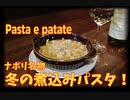 ナポリ名物　寒い冬の煮込みパスタ！PASTA E PATATE パスタ エ パターテ