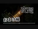 【夜廻】夜の町の探索日記おまけ編【2人実況】