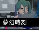 【オリジナル】夢幻時刻【初音ミク】