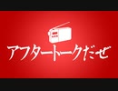 アフタートークだぜ【第13回】