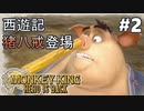 #2【MONKEY KING】ざわつく村人達とシバかれる豚さん【ゆっくり実況】