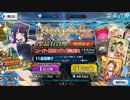 【FGO】楊貴妃ピックアップ召喚、友人に脅迫されにわか実況プレイ。