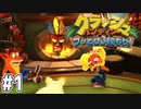 【クラッシュバンディクー3】歴代クラッシュ実況プレイツアー！！【実況】#1