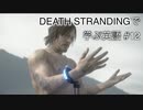 【実況】#12 デス・ストランディングで学ぶ英語！【DEATH STRANDING】
