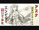 「SAO アスナ(創世神ステイシア)」還暦男がHB鉛筆1本で描いてみた。