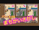 【スーパーマリオメーカー２】Part１９「とても楽しい間違い探し！！」