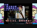 (初投稿)叫びたまえ、突撃行軍歌を_Part18(実況)