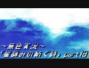 《無色実況》外の世界を知りたくて…｢星詠みの紡ぐ詩」part18