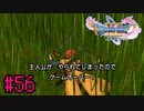 【実況】人見知りな勇者御一行と虚言癖の村人 #56【DQ11S】
