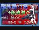 【艦これ】 海外艦11隻+秋津洲で　2019　秋イベ　E6-2　甲　ラスダン