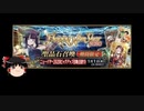 【FGO】 それでも楊貴妃を引きたい 【ゆっくり実況】