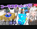 【ボイロ＆ゆっくり実況】精鋭クラフター10人VS残機制鬼畜スカイブロック　1日目後半