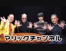 マリックチャンネル #235【マギー司郎・YOURI】