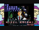 (初投稿)叫びたまえ、突撃行軍歌を_Part22(実況)