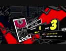 ペルソナ５Ｒ実況プレイ32のおっさんがペルソナ５Ｒで高校生怪盗団とたわむれる(≧▽≦)68